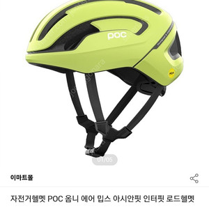 POC 옴니에어 밉스(MIPS) 인터핏 헬멧 팝니다 - 미사용 새상품(레몬)