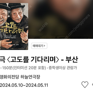 연극 〈고도를 기다리며〉 - 부산 5/11(토) R석 7열 단석 (1매)