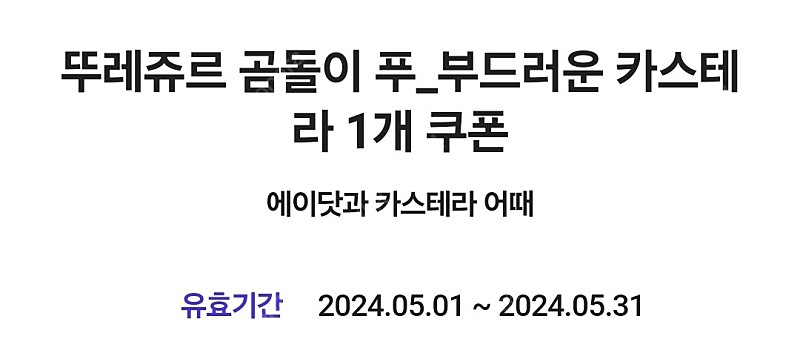 에이닷 뚜레쥬르 곰돌이 푸_부드러운 카스테라 1개 쿠폰 (24.5.31) 700원