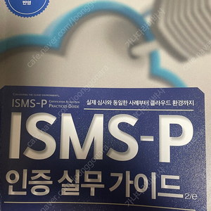 [새책급] ISMS-P 인증 실무 가이드(인증심사원)