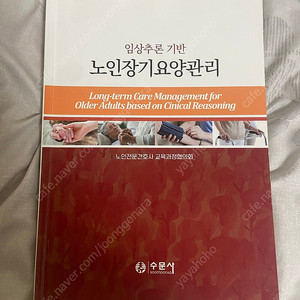 수문사 임상추론 기반 노인 장기 요양관리 필기 없음