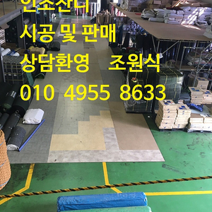 ⋆골프잔디 실내전용잔디 ⋆스포츠잔디 ꀾ 운동장잔디 ꀾ 시공 및 판매합니다 / ⋆