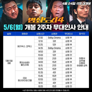 [범죄도시4 무대인사 양도] 5월 6일 2인 연석 양도