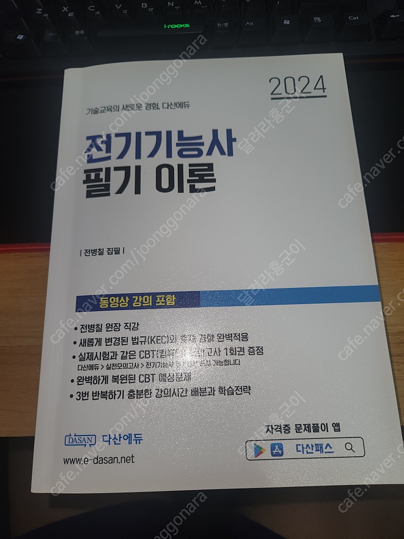 다산에듀 2024년 전기기능사 필기이론 책판매합니다