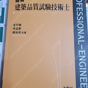 건축품질시험기술사 교재 팝니다