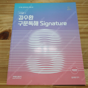 [ 김수환 구문독해 Signature STEP 1 ]
