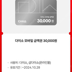 다이소 모바일 상품권 6만원 (3만원 * 2개)