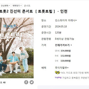 5월 18일 14시 미스터트롯 2 진선미 콘서트 인천 SR석 C구역 4열 2연석 판매
