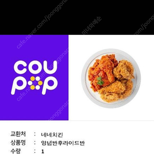 네네치킨 양반후반 19000원짜리 15000원 팝니다.