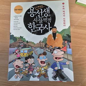 용선생시끌벅적한국사