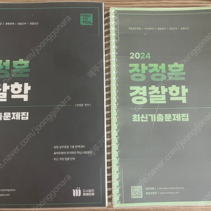 (새책, 분철) 2024 장정훈 경찰학 최신기출문제집 팝니다.