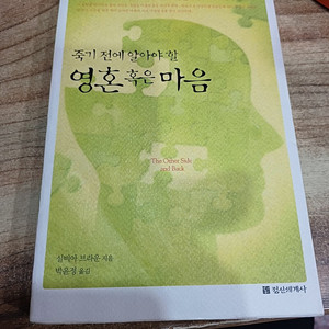 죽기 전에 알아야 할 영혼 혹은 마음. (실비아 브라운이 전하는 영혼의 비밀 ) ( 정신세계사 ) 박윤정 옮김 .