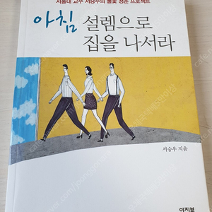 [도서]아침 설렘으로 집을 나서라(서승우) 5천원에 싸게 팝니다~