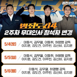 [범죄도시4 무대인사 양도] 5월 6일 2인 연석 양도