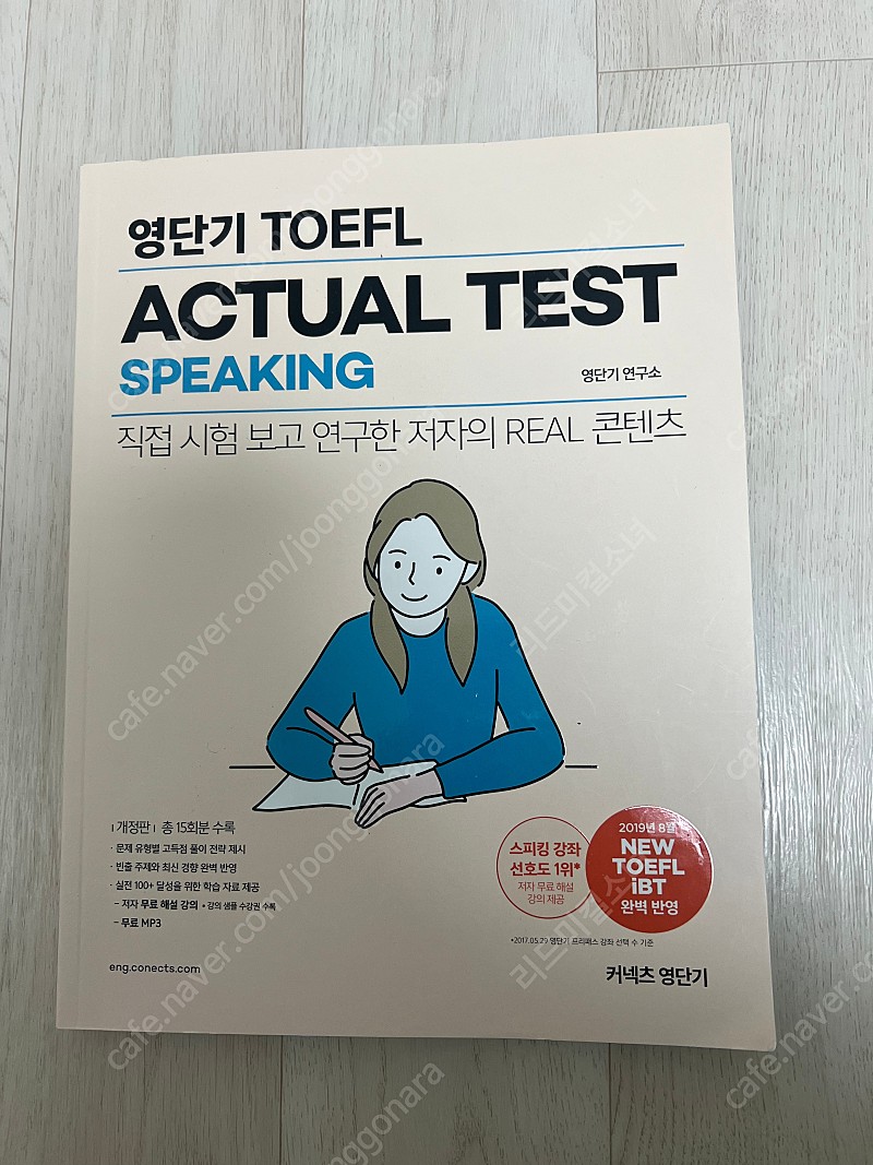 영단기 토플 actual test speaking 액츄얼 테스트 스피킹