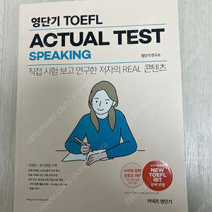 영단기 토플 actual test speaking 액츄얼 테스트 스피킹