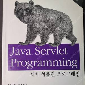 자바 서블릿 프로그래밍 (Java Servlet Programming)