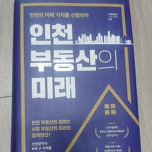 인천 부동산의 미래