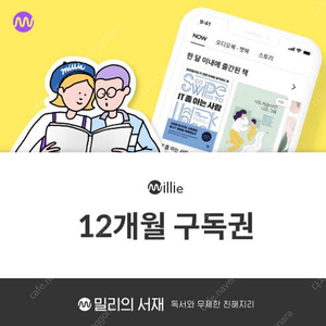 밀리의 서재 12개월 구독권(최저가)