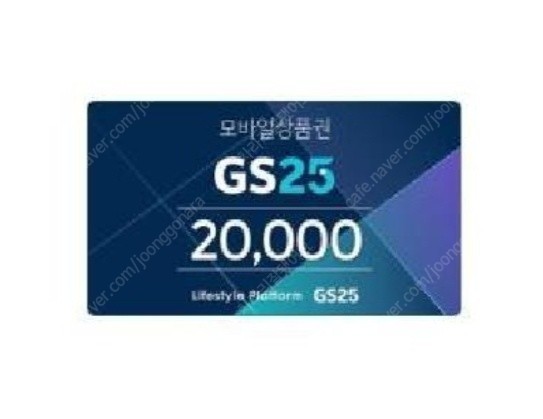 gs25모바일 상품권 2만원 15000원 5.8까지