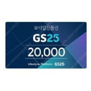 gs25모바일 상품권 2만원 15000원 5.8까지