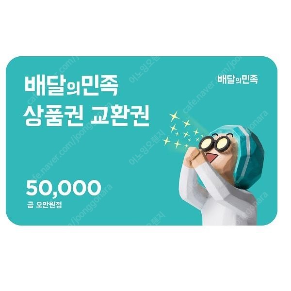 배민 상품권 5만원