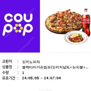 도미노 블랙타이거슈프림+뉴치볼+콜라