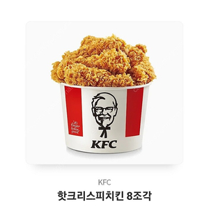 kfc 핫크리스피 8조각 기프티콘 판매합니다.