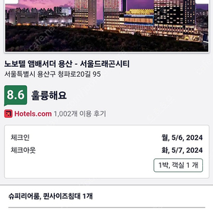 오늘 5/6(월) 노보텔 앰배서더 서울 용산 1박 조식포함