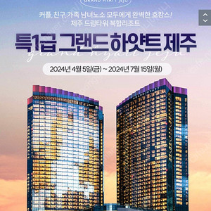 제주 하얏트 호텔 드림타워 숙박(성인2 아동2 가능,조식 또는 런치뷔페 포함)