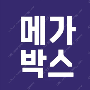 메가박스 영화관람권 빠른예매 영화예매/ 2인 러브콤보 패키지