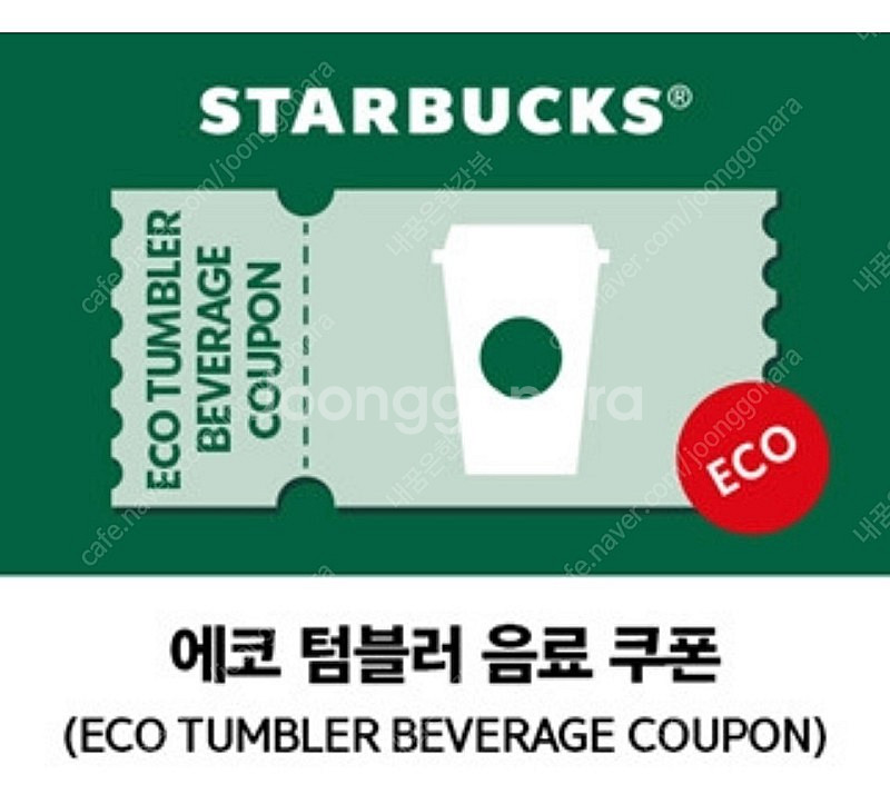 스타벅스 에코 텀블러 음료 쿠폰--0