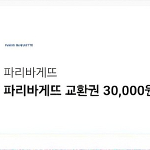 파리바게트 파리바게뜨 3만 교환권 유효기간 5월7일까지