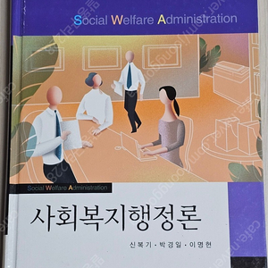 사회복지행정론/지역사회복지론/디지털 사회복지개론/사회복지조사론/사회복지사1급 문제집/주거복지개론/사회복지 실습론/사회복지사 기출문제집 외 판매