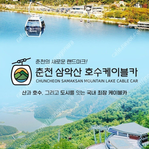 춘천 삼악산 호수 케이블카 왕복권 (주말 포함)