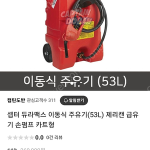 셉터 듀라맥스주유기53L,셉터청수통20L