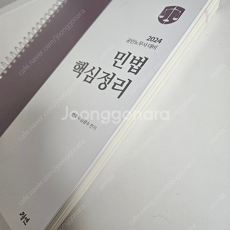 2024 김광수 민법핵심정리 (새책)--2