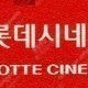 CGV, 롯데시네마 매점쿠폰/ 롯데시네마 스위트콤보, 더블콤보 6천원 교환권, 콤보 4천원 할인권/ CGV 팝콘M, 탄산M