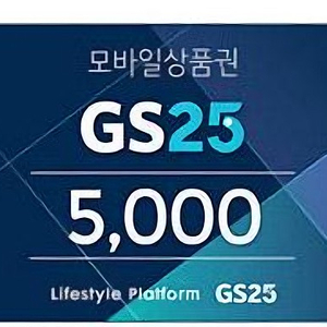 Gs25 5000원권