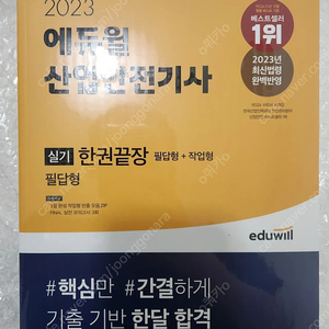 2023 산업안전기사 필답형+작업형 총2권 새책 팔아요.