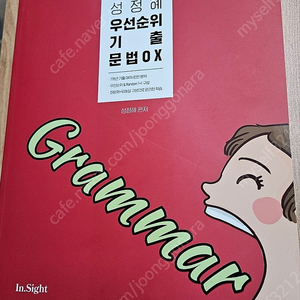 에듀윌 영어 성정혜 우선순위 기출 문법ox 택포