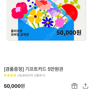 올리브영 기프티카드 5만원