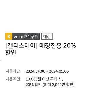 이마트24 1만원 구입시 2천원 할인쿠폰 500원 판매