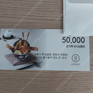 온센 텐동 외식상품권 5만원