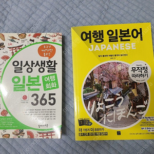 [새상품][2권 일괄가격] 일상생활 일본 여행회화 365 + 여행 일본어 무작정 따라하기 책 판매해요.