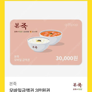 본죽 모바일금액권 3만원