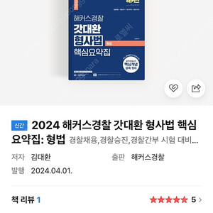 신간2024 해커스경찰 갓대환 형사법 핵심요약집: 형법