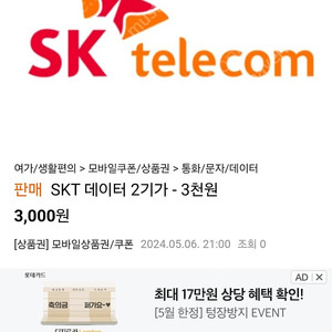 SKT 데이터 2기가 3,000원