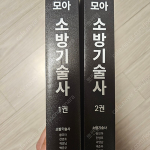 모아 소방기술사 1,2권 세트 개정판 2쇄 새책
