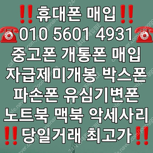 <최고가매입> 아이폰매입 갤럭시매입 중고폰매입 파손폰매입 자급제미개봉매입 유심기변폰매입 사용중인폰매입 개통폰매입 아이패드 갤럭시탭 애플워치 갤럭시워치 (애플 삼성 전기종 최고가매입